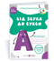 From sound to letter. Literacy workbook for children 5-6 years old